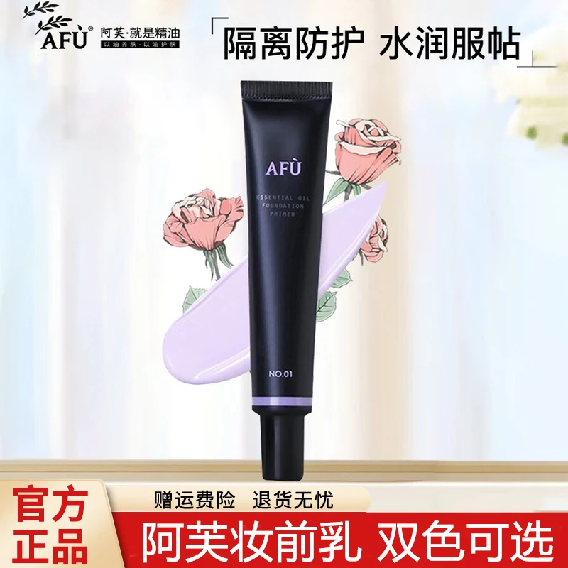 AFU/阿芙精油润色妆前乳均匀肤色化妆打底护肤品保湿隔离霜学生