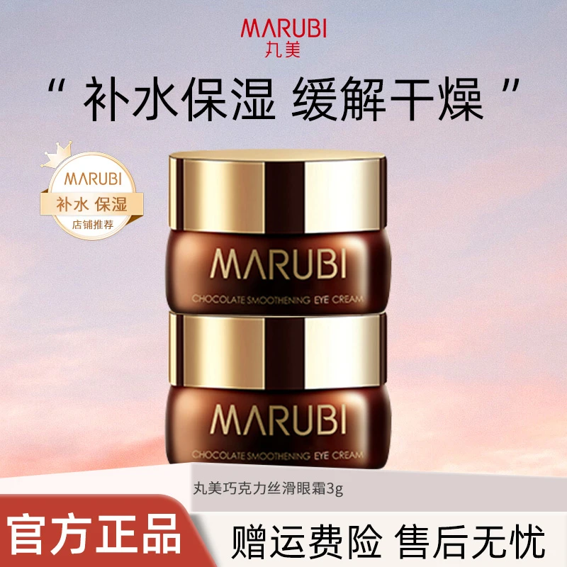Marubi/丸美巧克力眼霜紧致淡化细纹女中样旅行装嫩滑补水保湿