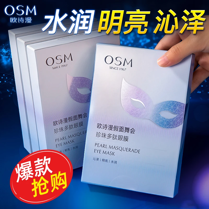 欧诗漫假面舞会珍珠多肽眼膜补水保湿眼贴膜水润保湿国货正品男女