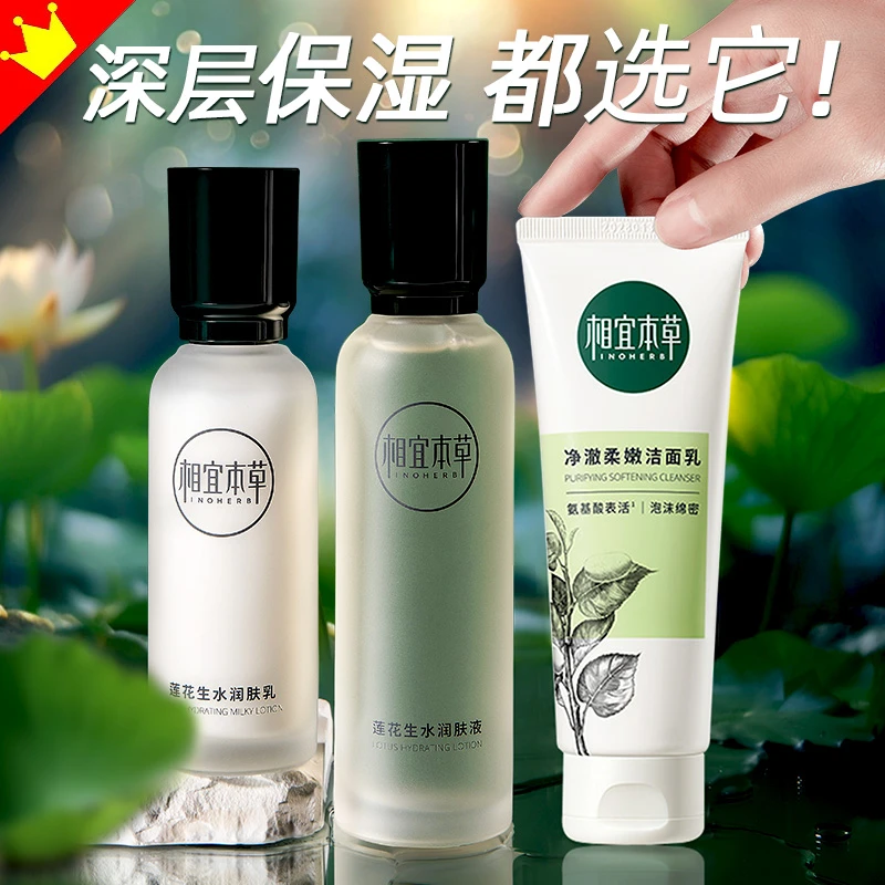 INOHERB/相宜本草精华水乳莲花生水补水保湿化妆护肤品组合正品女