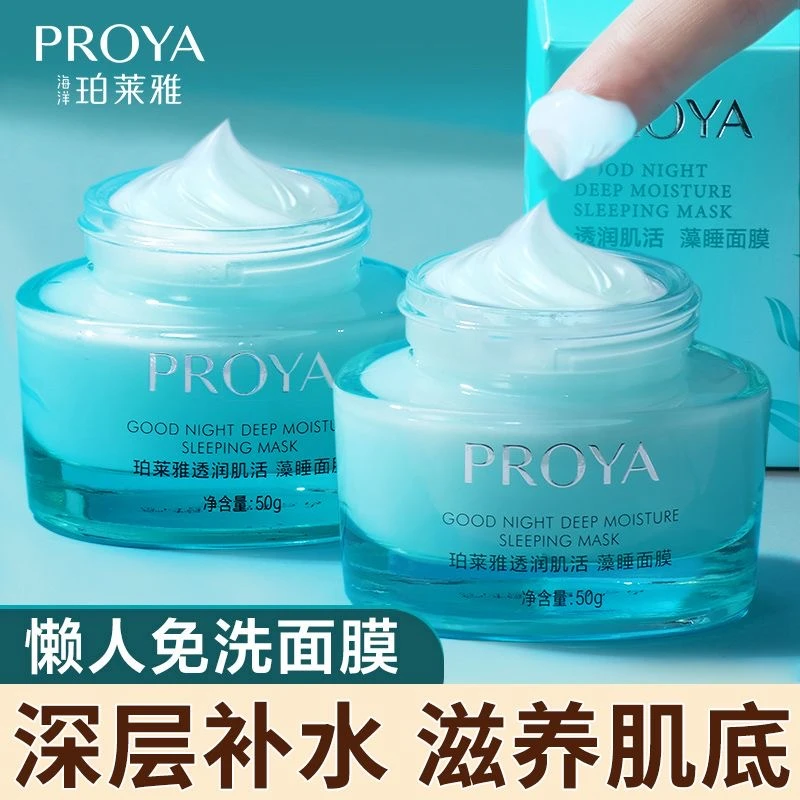 PROYA/珀莱雅睡眠面膜补水保湿水润肌肤懒人免洗清爽不油正品直播