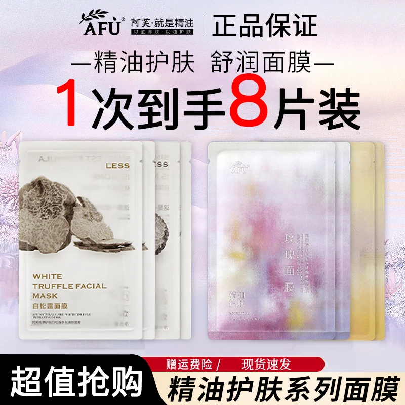 AFU/阿芙面膜到手8片积雪草玫瑰精油面膜补水保湿贴片养肤【直播】