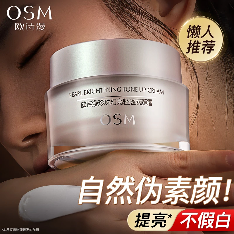 OSM/欧诗漫懒人素颜霜新款珍珠幻亮轻透护肤裸妆美肤水润保湿修颜