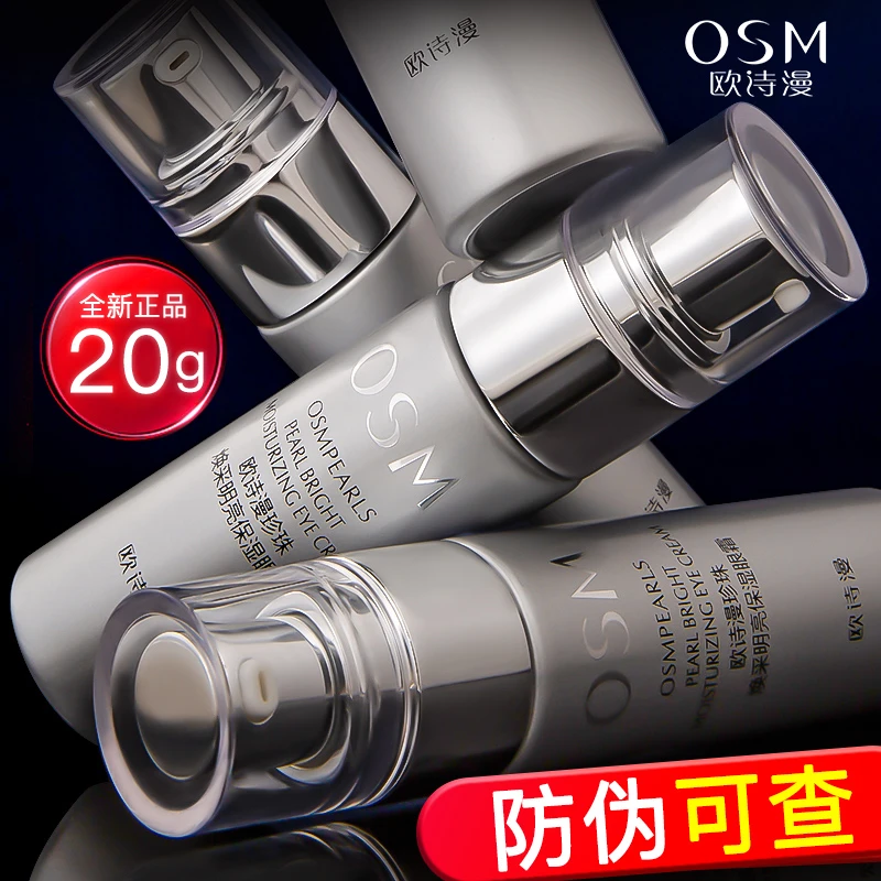 OSM/欧诗漫珍珠焕采明亮保湿眼霜提亮眼部精华霜护肤品学生补水正