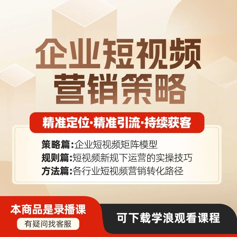 企业短视频精准获客 短视频营销破局 老板转型必看