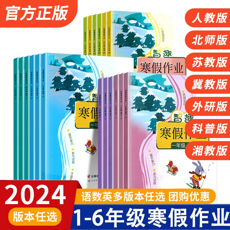 2024新版智趣寒假作业一二三四五六年级语文数学英语人教北师苏教