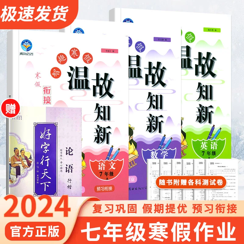 【寒假衔接】2024版寒假温故知新一本通语数英物复习预习衔接