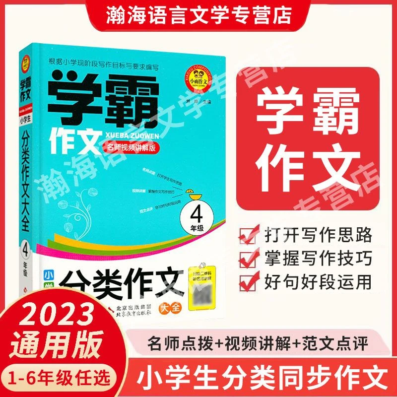新版学霸作文小学一二三四五六年级优秀满分作文同步分类作文大全