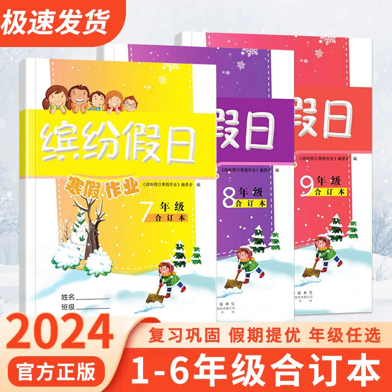 【全国通用】2024年新版缤纷假日寒假作业1-9年级语数英物化合订本