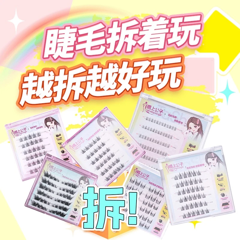 免胶假睫毛拆拆乐对对碰！先拆后碰分段式高品质假睫毛！