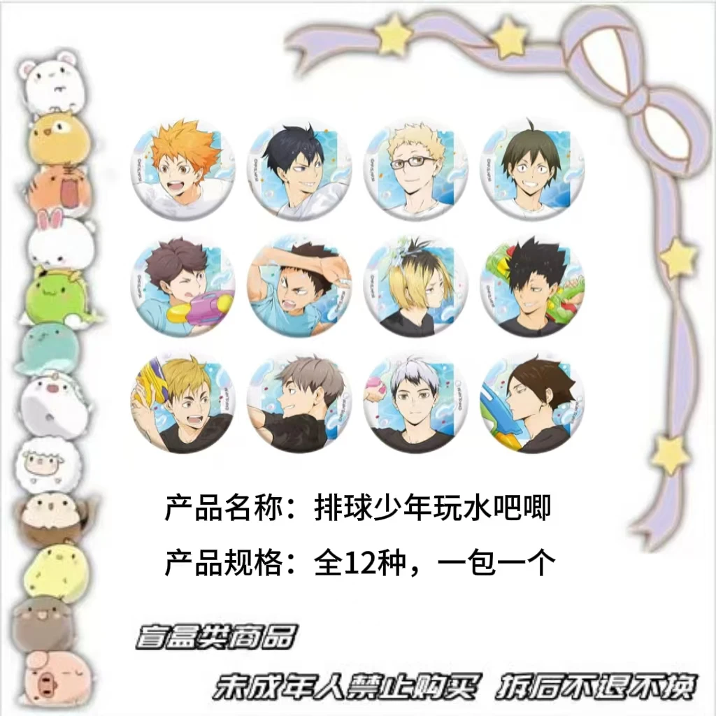 【现货】排球少年玩水吧唧 全12种 日版正版【盲盒】