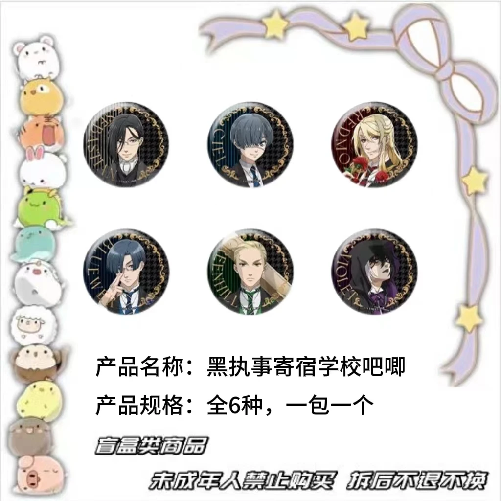 【现货】黑执事寄宿学校徽章吧唧 全6种 日版正版【盲盒】