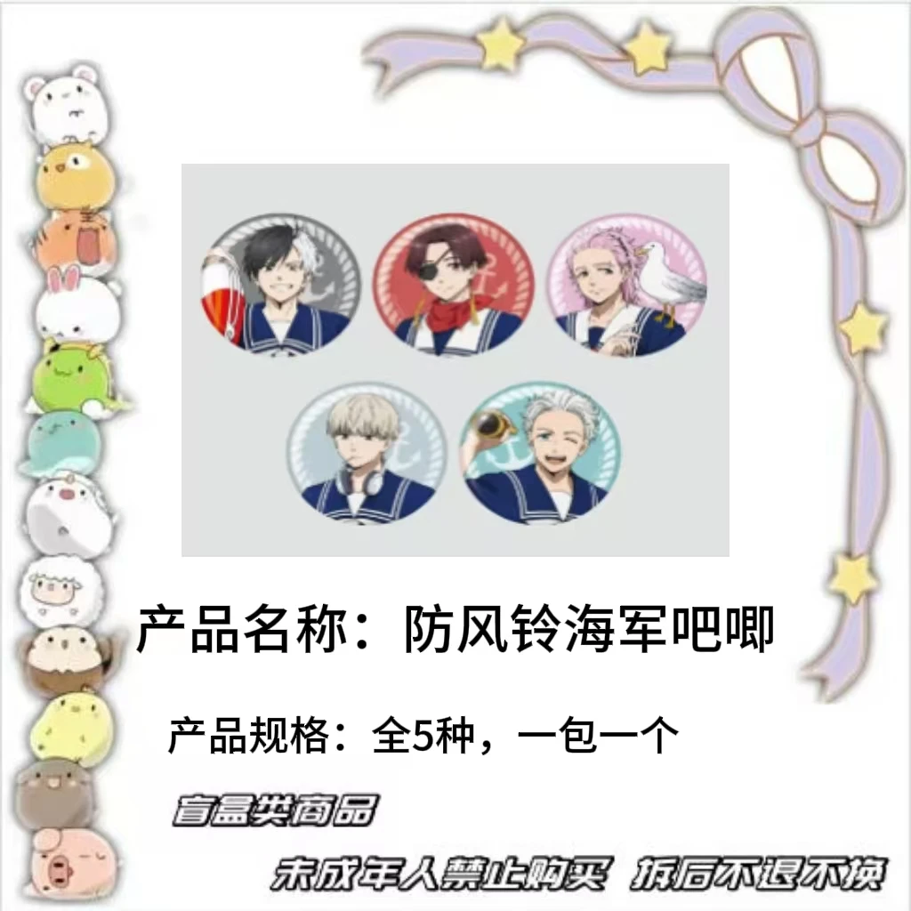 【现货】防风铃海军吧唧 全5种【盲盒】