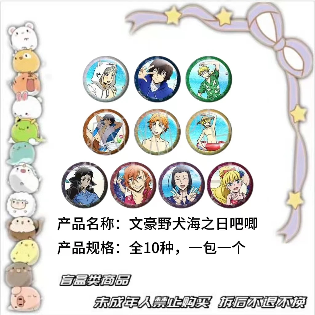 【现货】文豪野犬海之日吧唧 全10种 日版正版【盲盒】