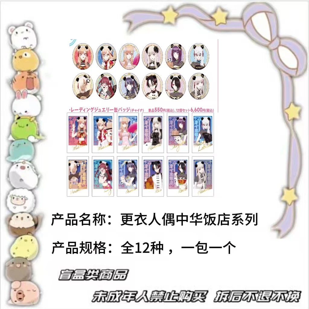 【现货】更衣人偶中华饭店吧唧  全12种 日版正版【盲盒】