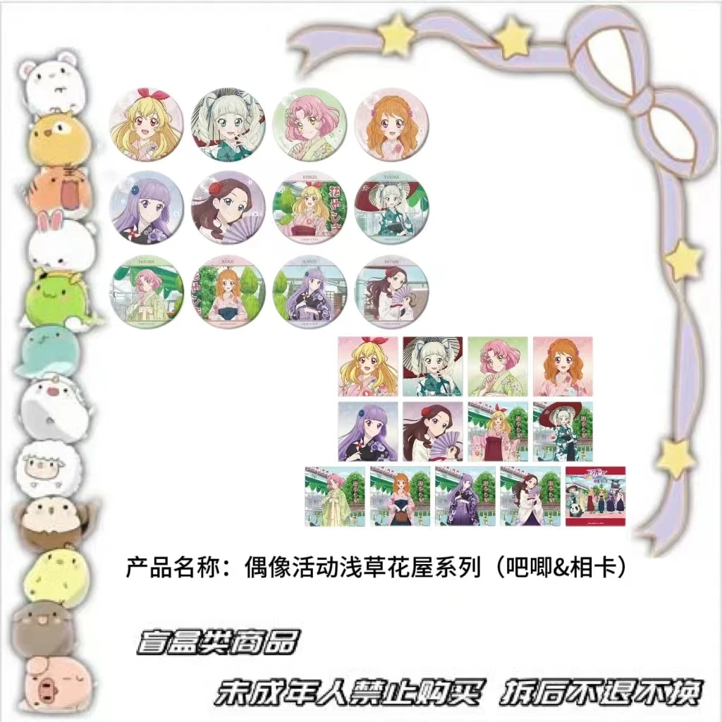 【现货】】偶像活动浅草花屋系列（吧唧&相卡）  日版正版【盲盒】