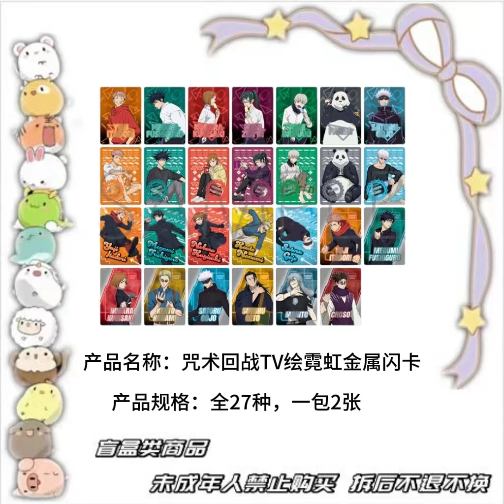 【现货】咒术回战TV绘霓虹金属闪卡 全27种（1包2张） 日版正版【盲盒】