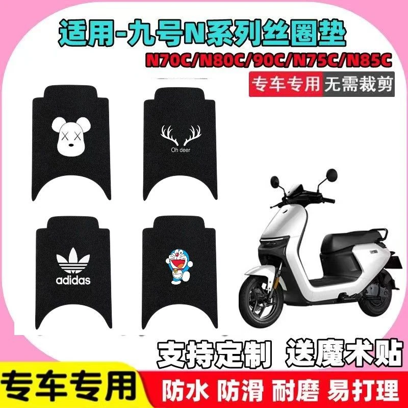 适用Ninebot九号N系电动车脚垫九号N70C/80C/90C电瓶车防水脚踏垫