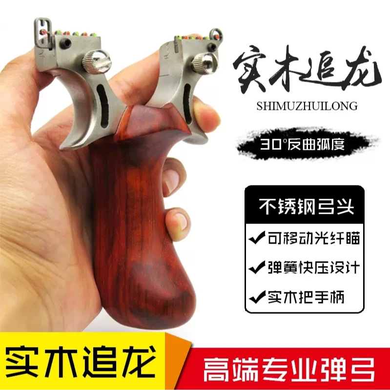实木追龙不锈钢竞技弹弓玩具体育户外绑手防滑升级精度瞄准比赛