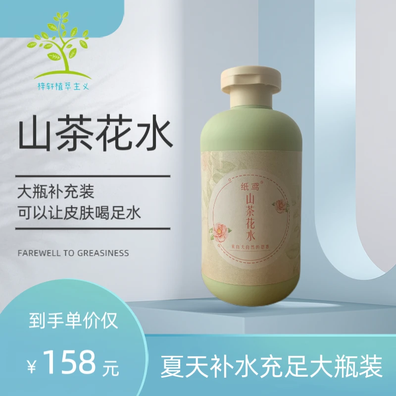 纸鸢山茶花大瓶提亮补水舒缓纯植物爽肤水保湿亮肤精粹水温和水润