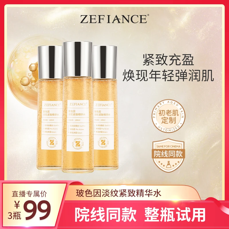 植梵熙玻色因淡纹紧致精华水补水保湿试用发3瓶湿敷年轻依克多因