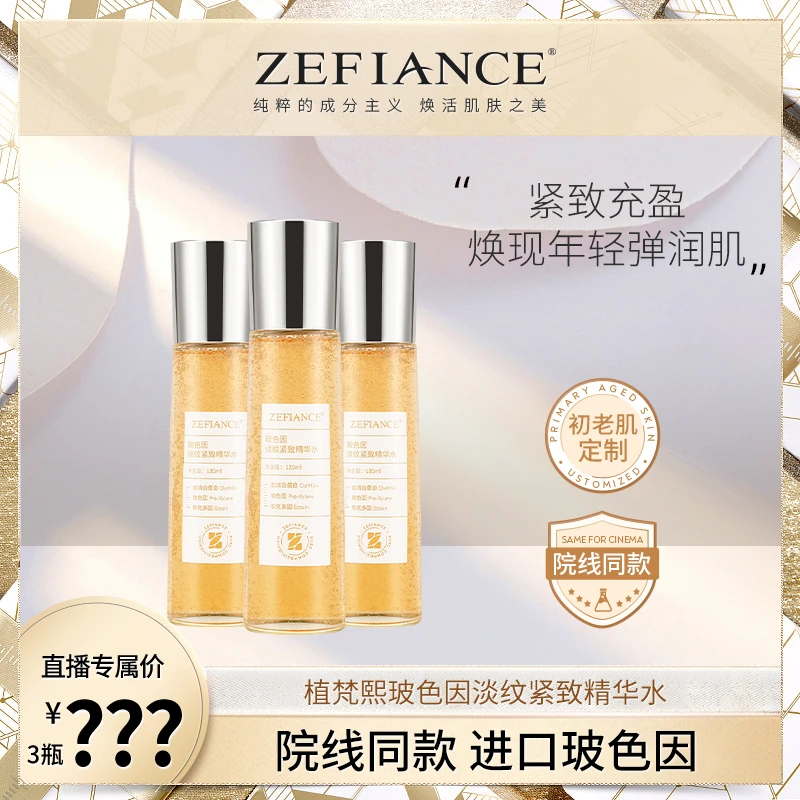 植梵熙玻色因淡纹紧致精华水补水保湿试用发3瓶