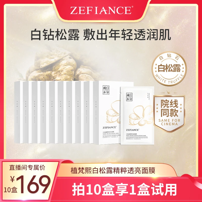 植梵熙阿尔卑斯白松露面膜补水抗初老氧化熬夜护肤保湿提亮肤色
