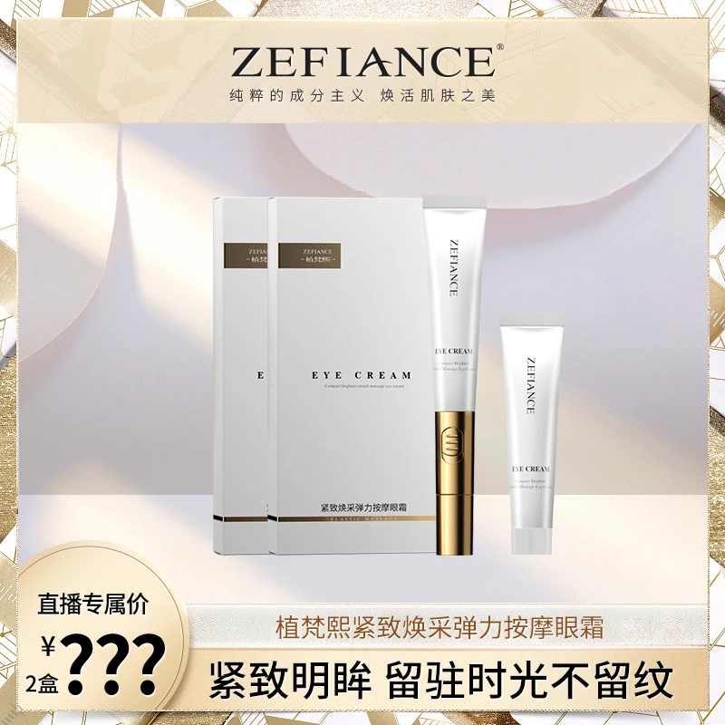 植梵熙紧致焕采弹力按摩眼霜紧致淡化黑眼圈细纹眼袋护肤保湿
