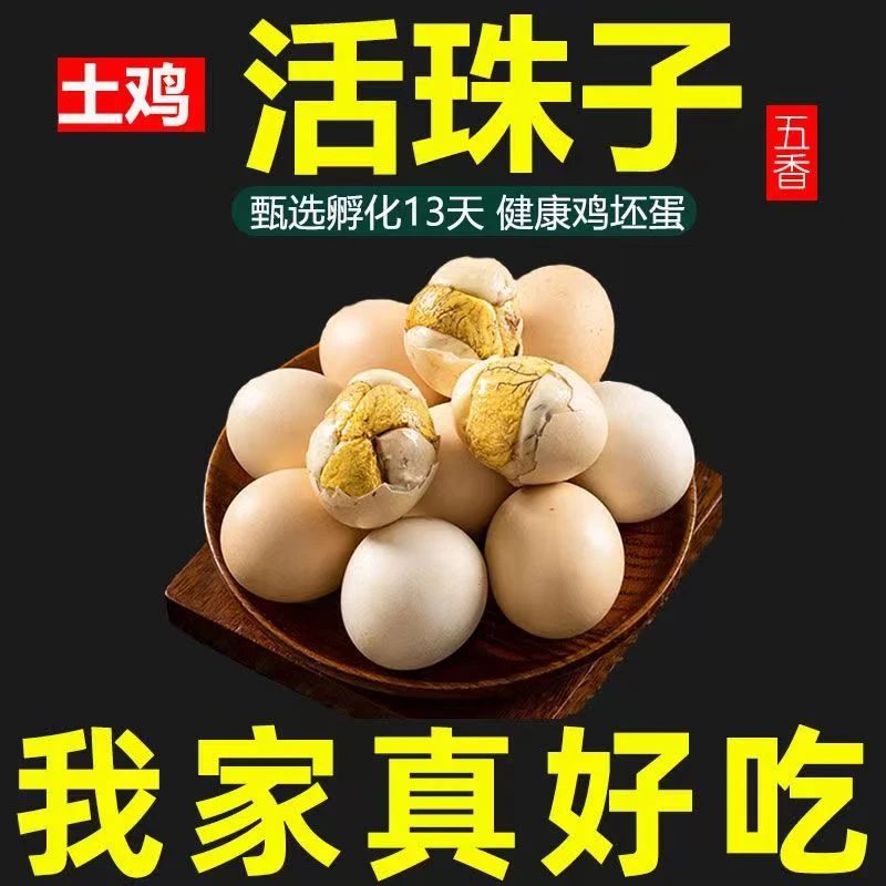 【主播推荐】新鲜13天活珠子五香香辣钢化蛋即食营养真空包装毛蛋