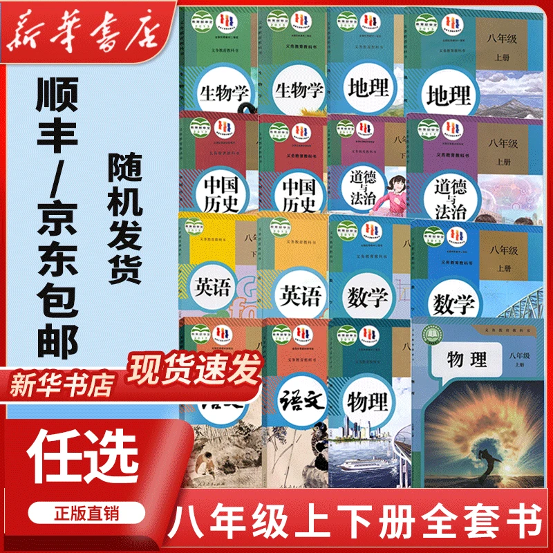 【新华书店正版直销】初中八8年级上下册课本全套书教材教科书1