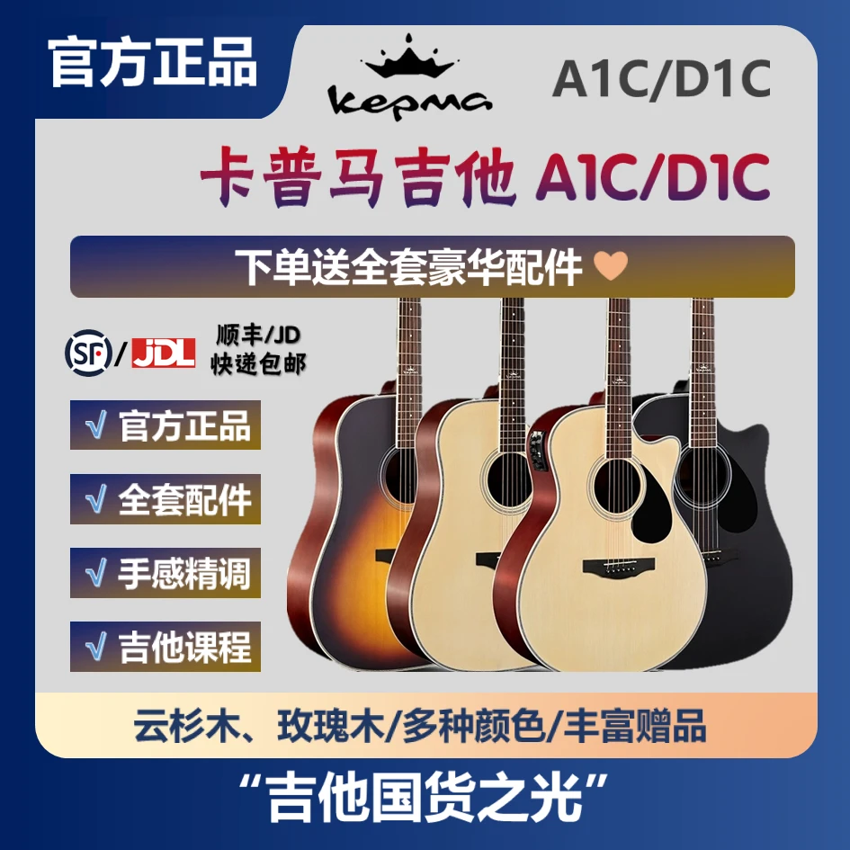 KEPMA卡普马D1C/A1C民谣吉他卡马吉他入门新手初学男女学生木吉它