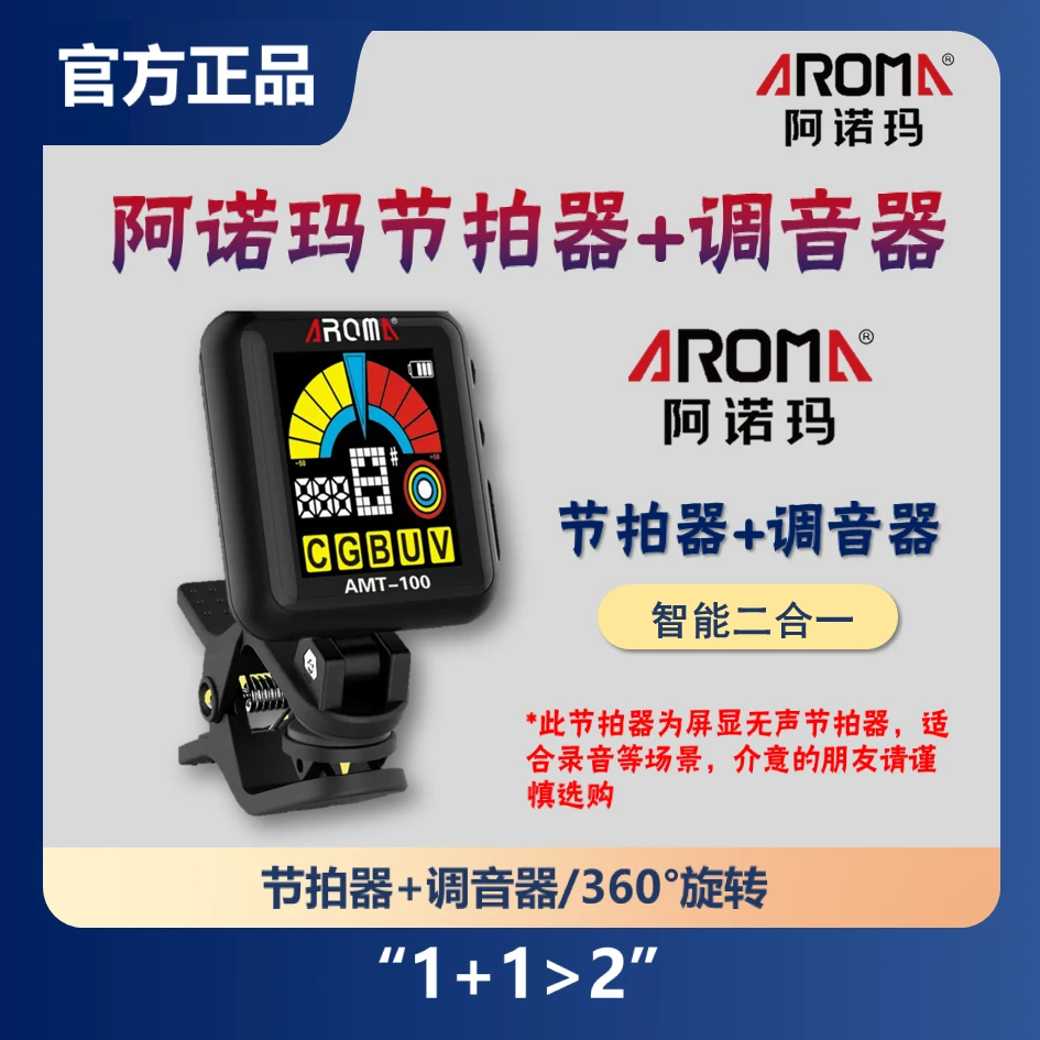 阿诺玛 AMT-100二合一吉他调音器乐器电子节拍器贝斯尤克里里通用