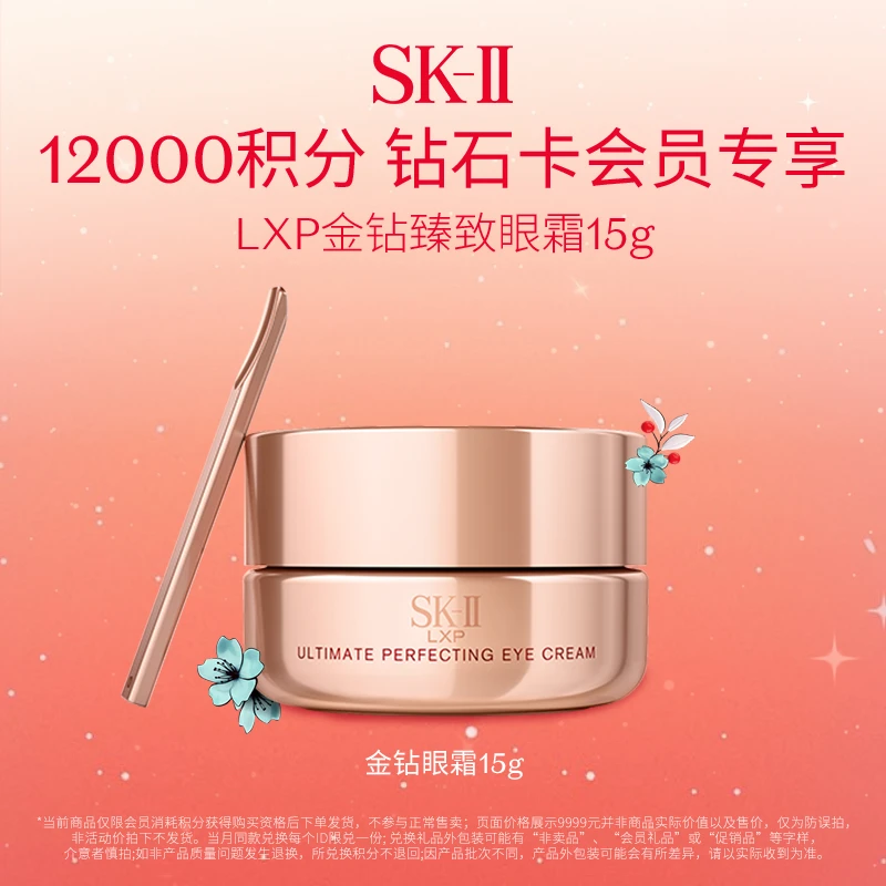 【12000积分会员兑换礼】SK-II 金钻臻致精华眼霜15g保湿补水养肤sk