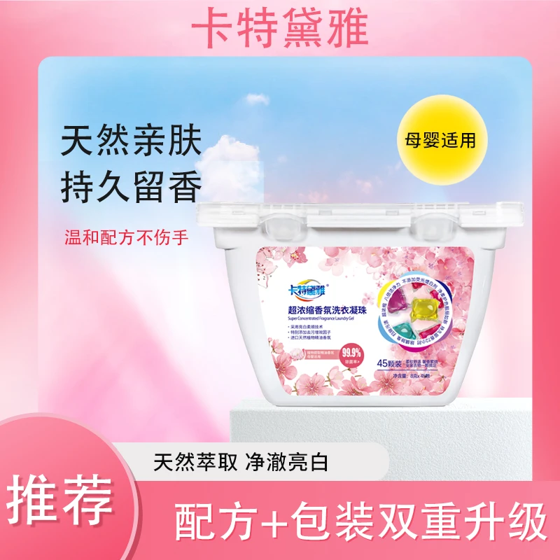 【福利】卡特黛雅洗衣凝珠洗衣去渍抑菌持久留香家庭去污母婴温和