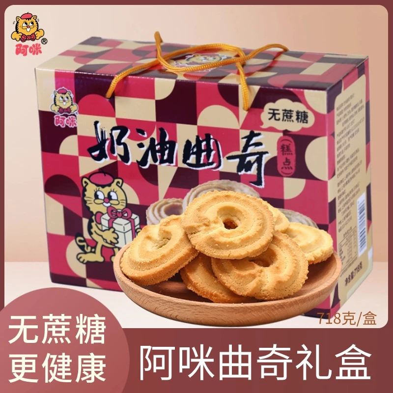 阿咪奶油曲奇礼盒儿童孕妇零食饱腹代餐无糖精食品中老年人点心