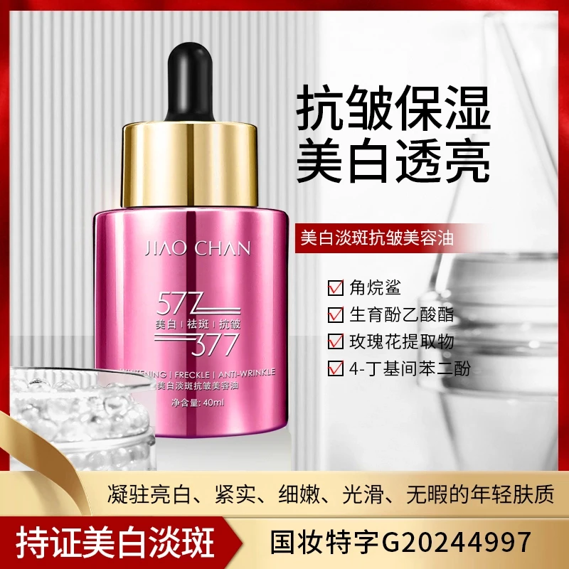 娇婵美白淡斑抗皱美容油