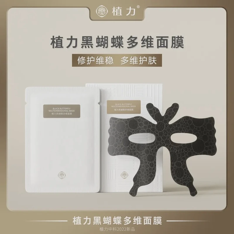 植力黑蝴蝶多维面膜