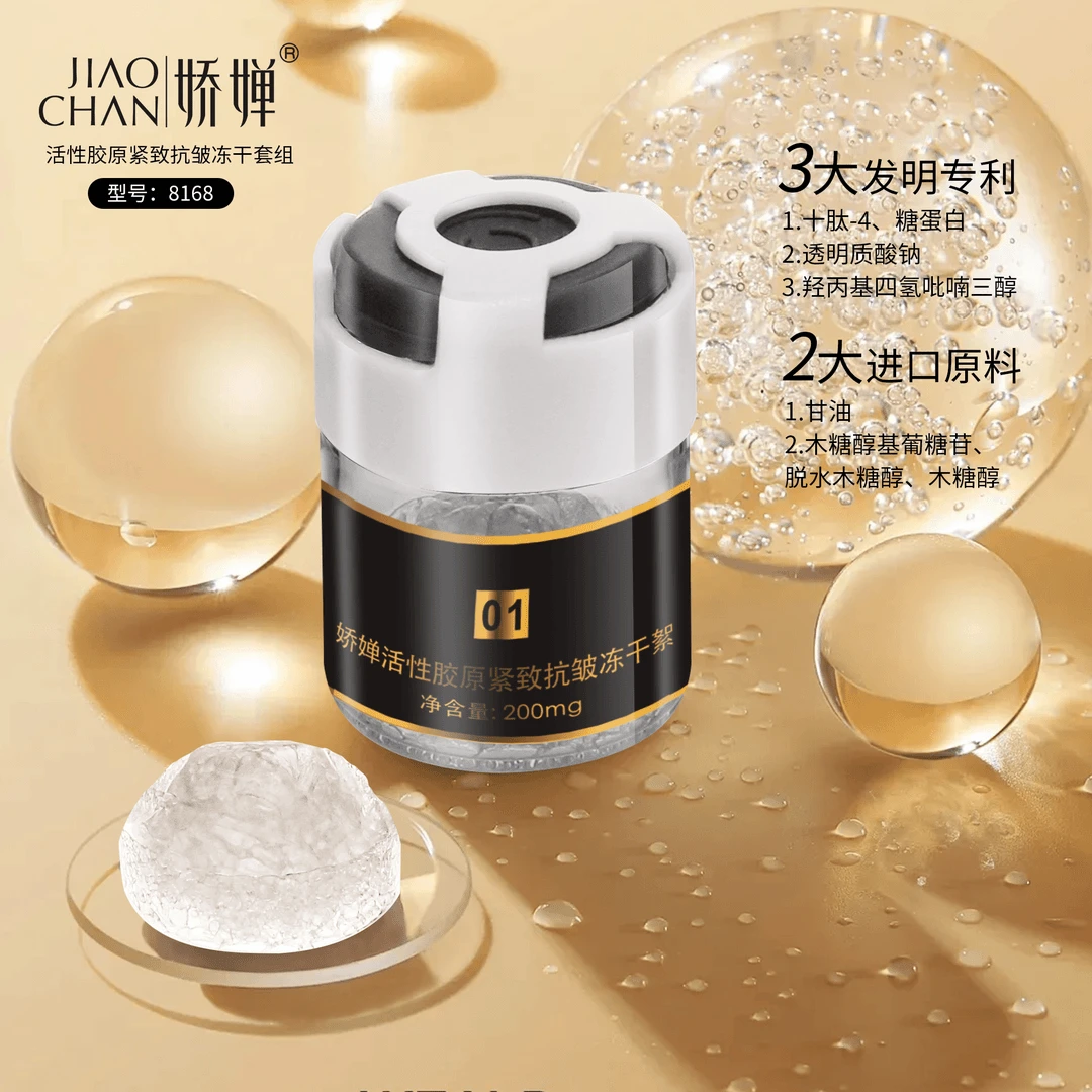 （第五代升级版）娇婵活性胶原紧致抗皱冻干絮