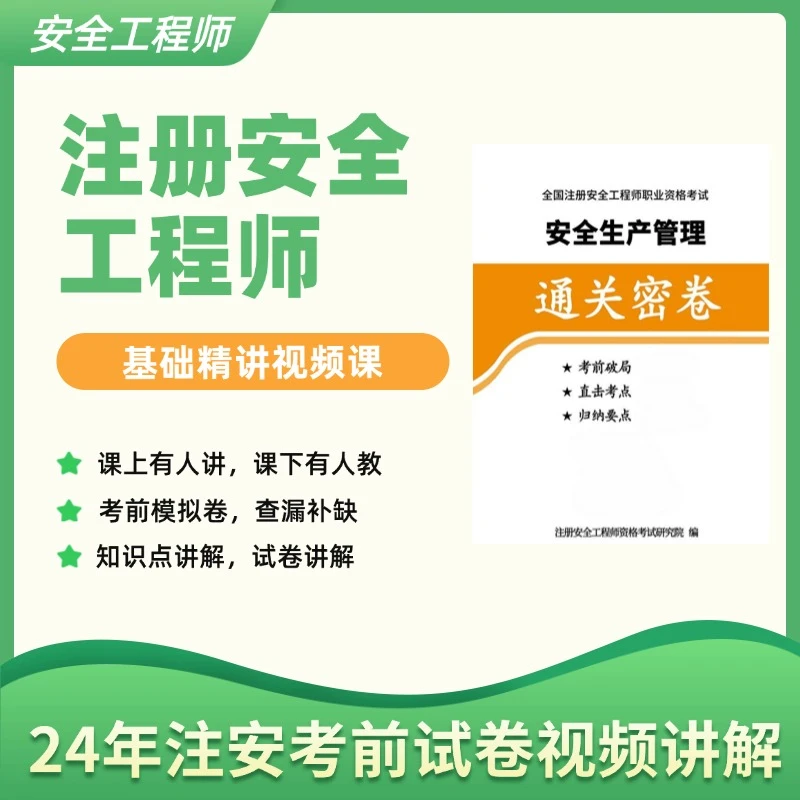 2024年安全工程师考前模拟卷+考点手册口袋书