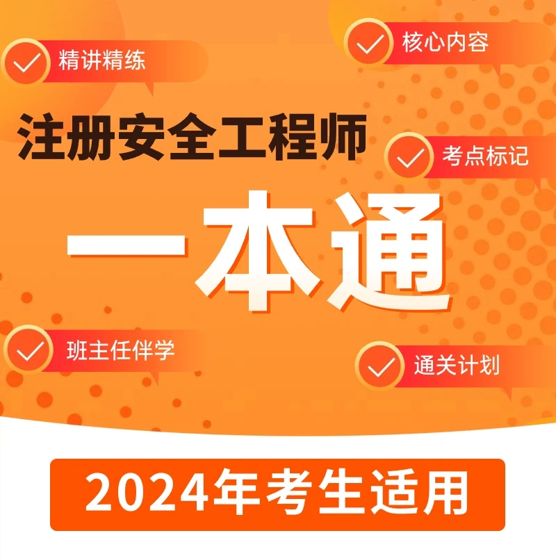 【全科】中级注安0基础精讲课赠安全一本通+章节习题