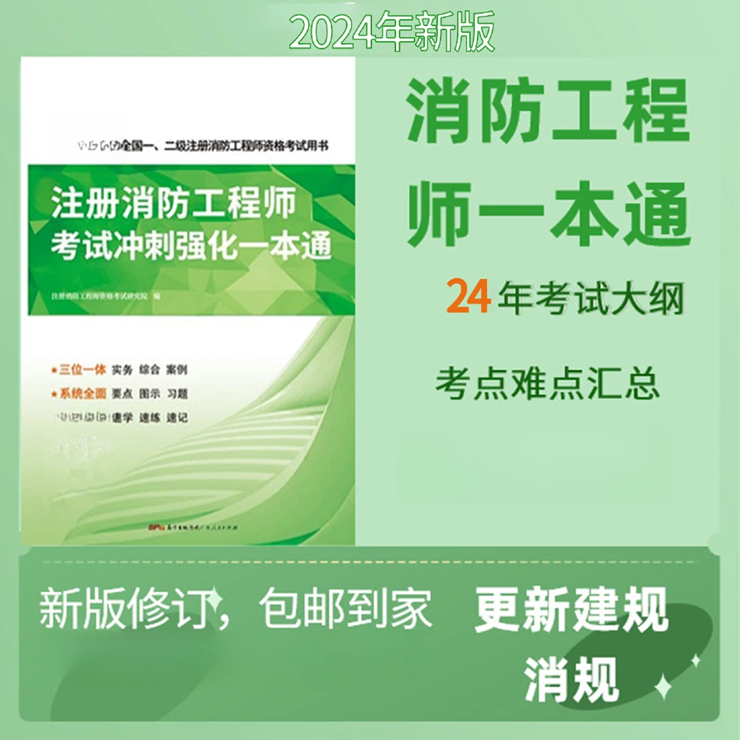 2024年消防工程师一本通总结