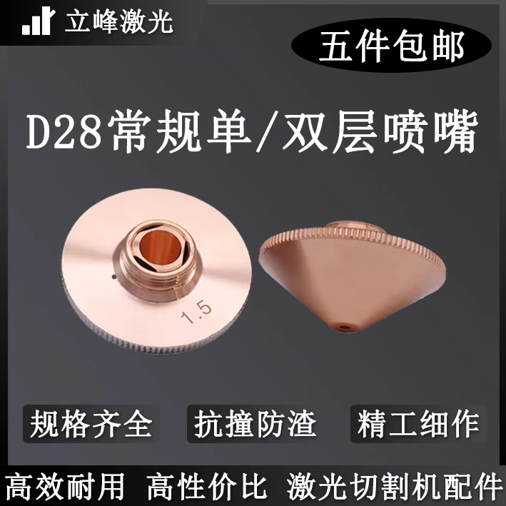 激光切割机喷嘴单双层喷嘴D28常规切割机配件嘉强万顺兴欧斯普瑞