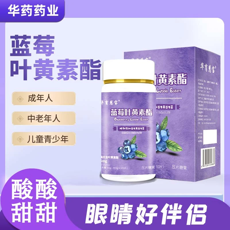 蓝莓叶黄素脂压片糖果设计叶黄素片