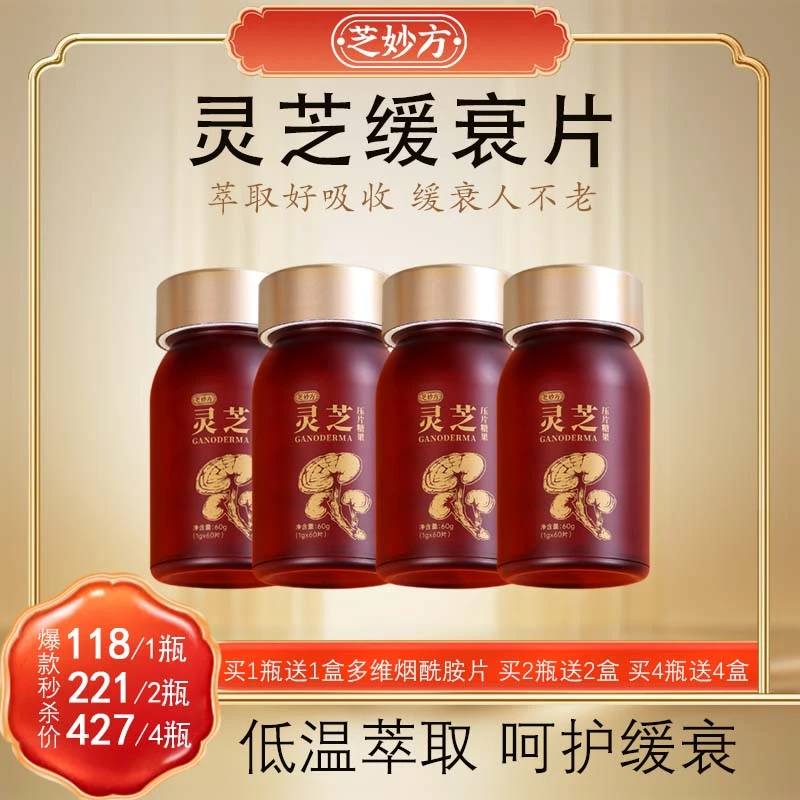 芝妙方灵芝缓衰片浓缩精华灵芝提取物分子吸收萃取好营养植物提取
