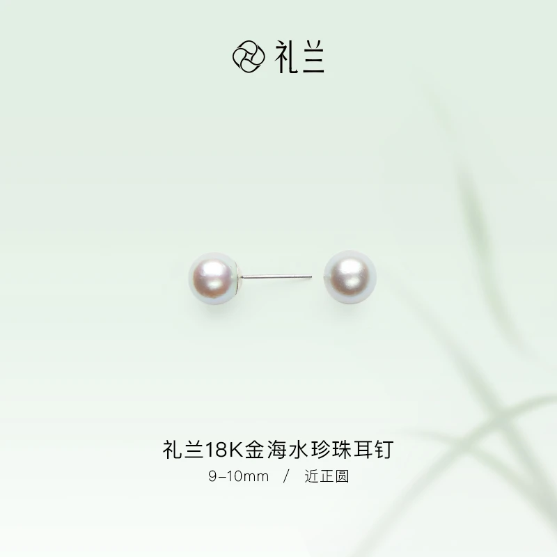 礼兰珠宝18K金经典百搭海水珍珠真多麻珍珠耳钉9-10mm