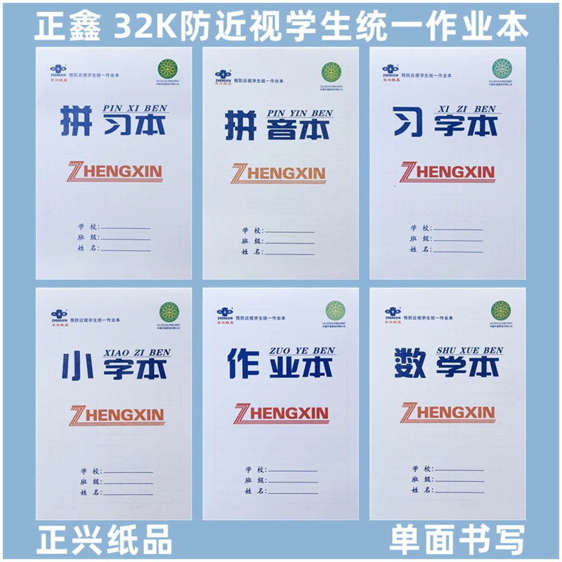 正兴正鑫32K立翻上翻小字本拼习本拼音本习字本129189mm儿童本子