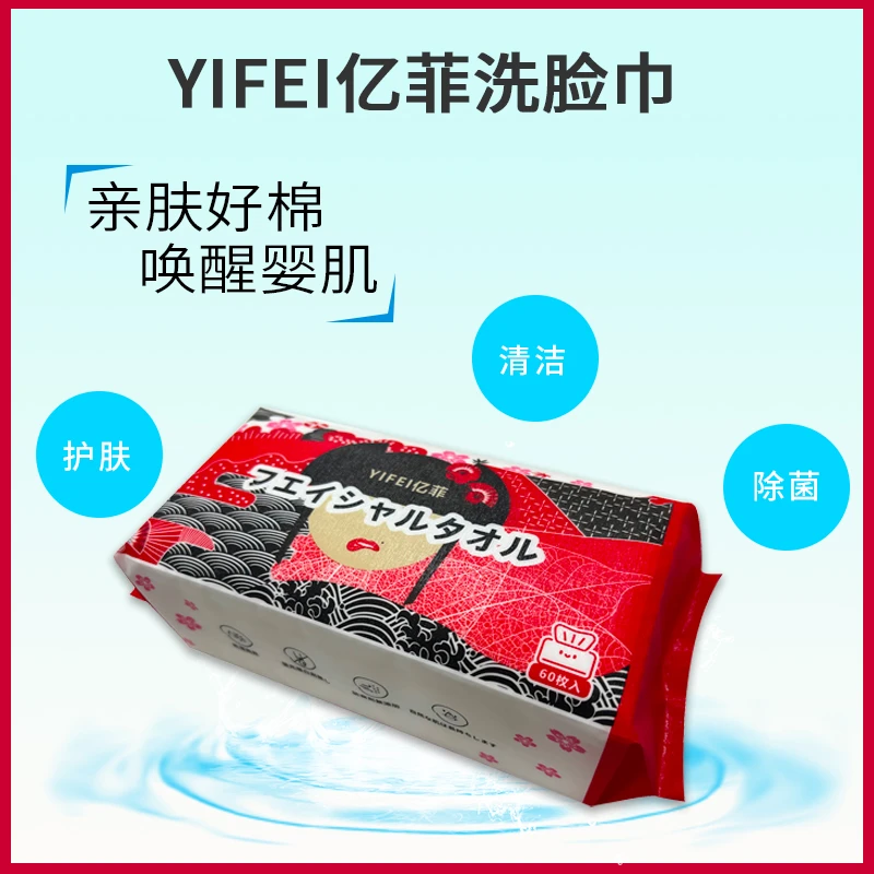（5包装）日本YIFEI亿菲洗脸巾抽取式60片/包透气亲肤 包装随机