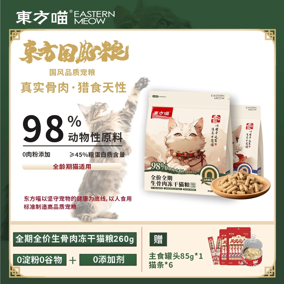 东方喵君子粮生骨肉主食低敏冻干猫粮发腮幼猫猫干粮冻干蓝猫品质