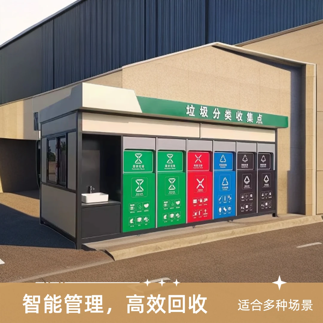 安徽厂家成品垃圾分类房垃圾分类亭户外感应智能垃圾分类房垃圾房