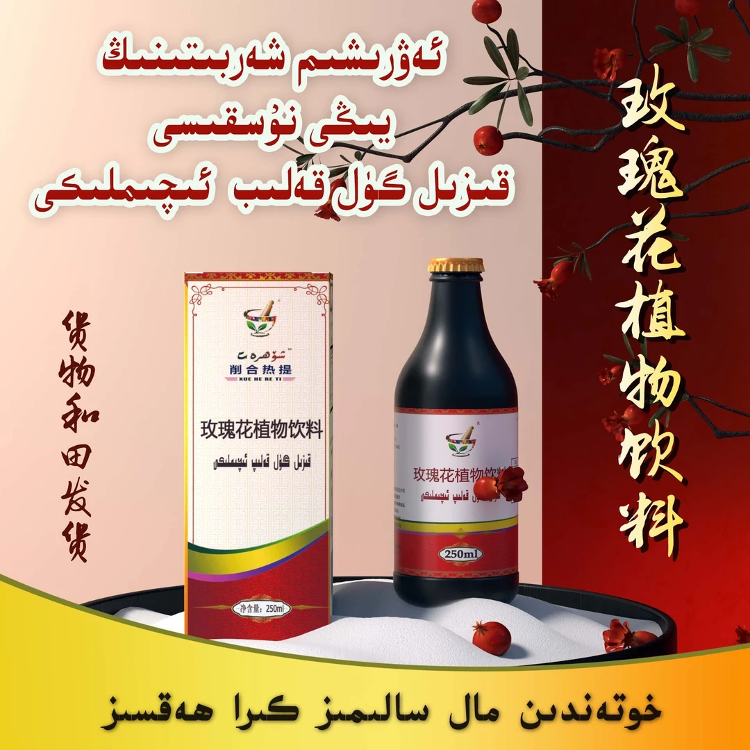 awrixim xarbiti玫瑰花植物饮料和田特产净含量250ml/瓶液体营养